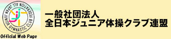 全日本ジュニア体操クラブ連盟